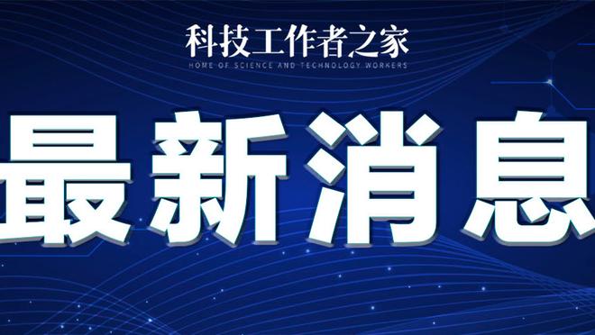 詹姆斯谈生涯20次全明星之旅：这让我非常谦卑 我感到非常幸运