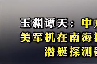 卢尼：为了多上场打球我可以去投三分 休赛期我会狠狠练习？